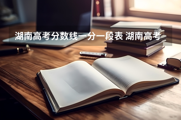 湖南高考分数线一分一段表 湖南高考600分排名