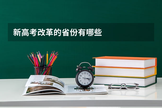 新高考改革的省份有哪些