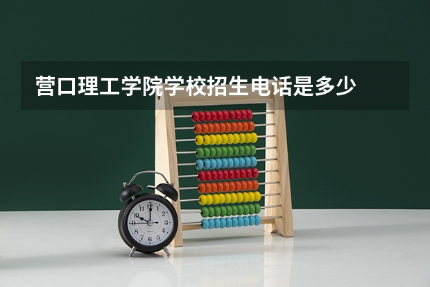 营口理工学院学校招生电话是多少