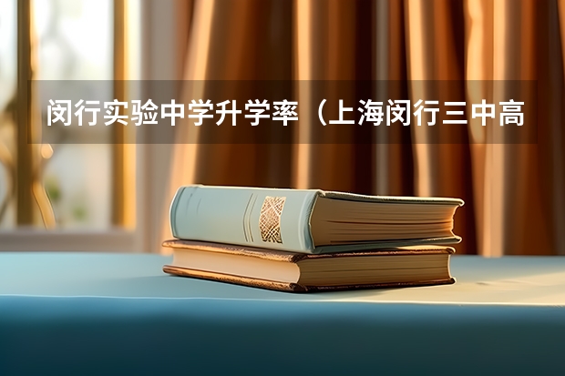 闵行实验中学升学率（上海闵行三中高考升学率排名）