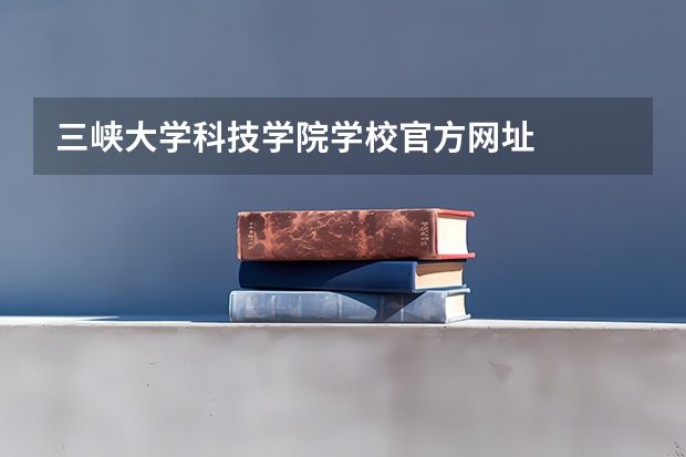 三峡大学科技学院学校官方网址