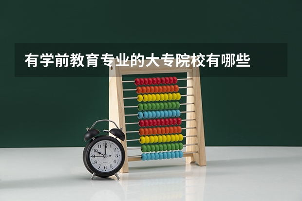 有学前教育专业的大专院校有哪些