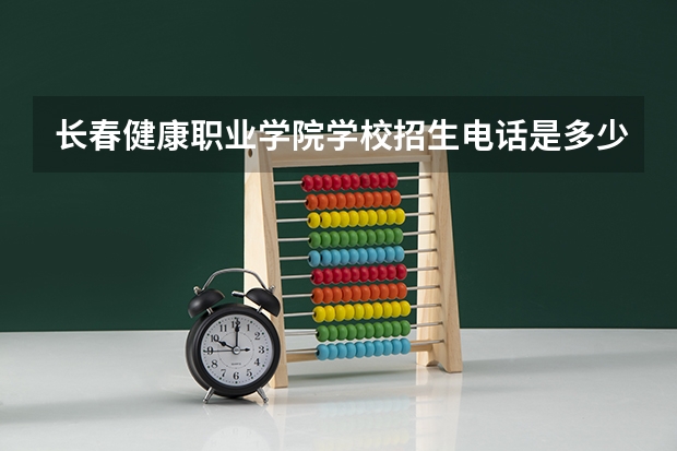 长春健康职业学院学校招生电话是多少