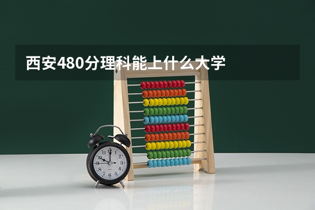 西安480分理科能上什么大学
