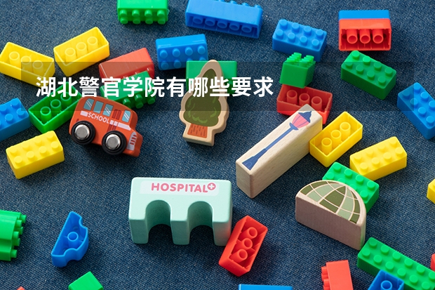 湖北警官学院有哪些要求