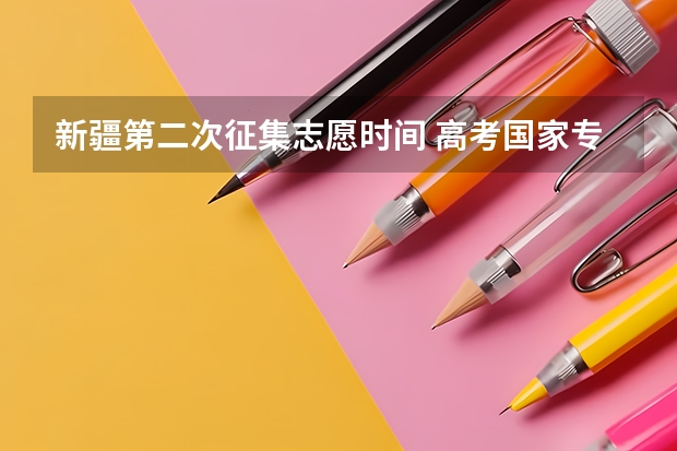 新疆第二次征集志愿时间 高考国家专项录取时间