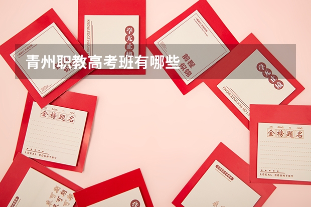 青州职教高考班有哪些