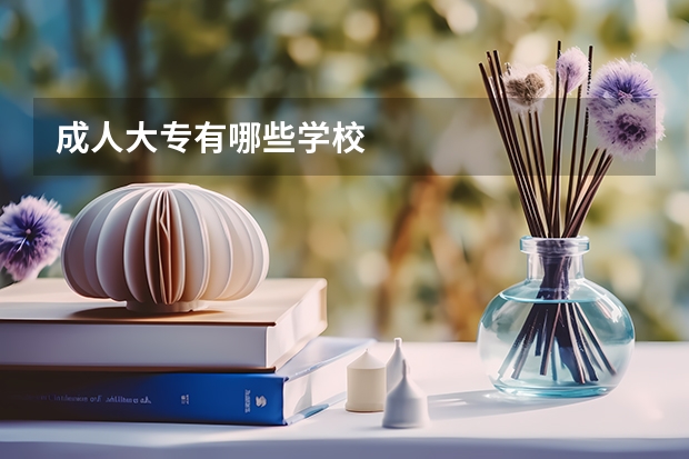 成人大专有哪些学校