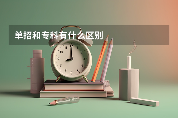 单招和专科有什么区别