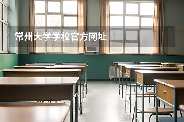 常州大学学校官方网址