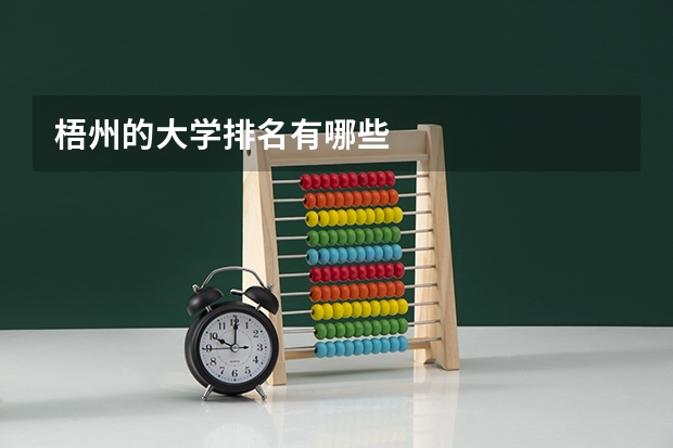 梧州的大学排名有哪些