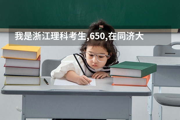 我是浙江理科考生,650,在同济大概能上什么专业/