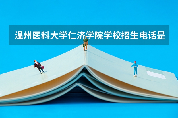 温州医科大学仁济学院学校招生电话是多少