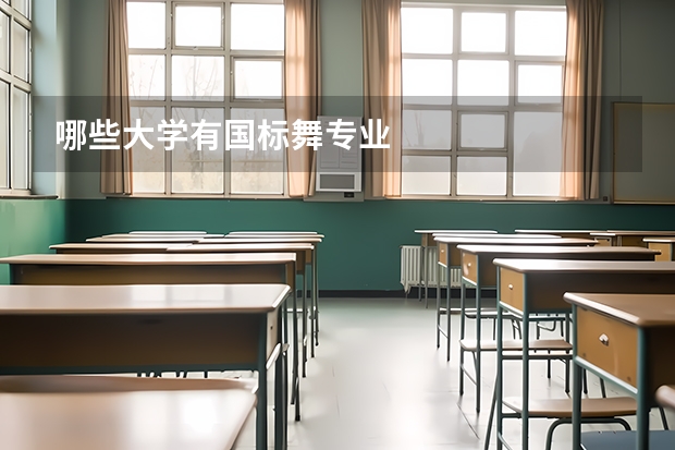 哪些大学有国标舞专业