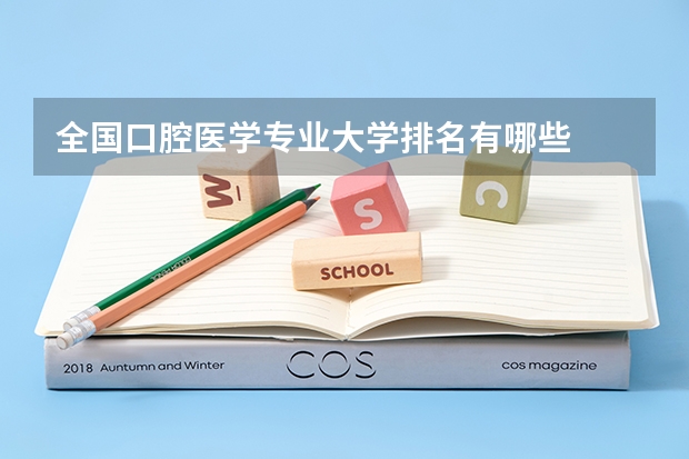 全国口腔医学专业大学排名有哪些