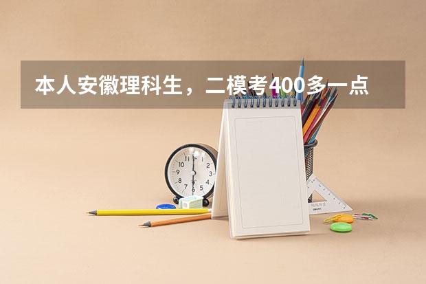 本人安徽理科生，二模考400多一点高考想上二本，皖西学院，怎么办才能最后一个月加100分？