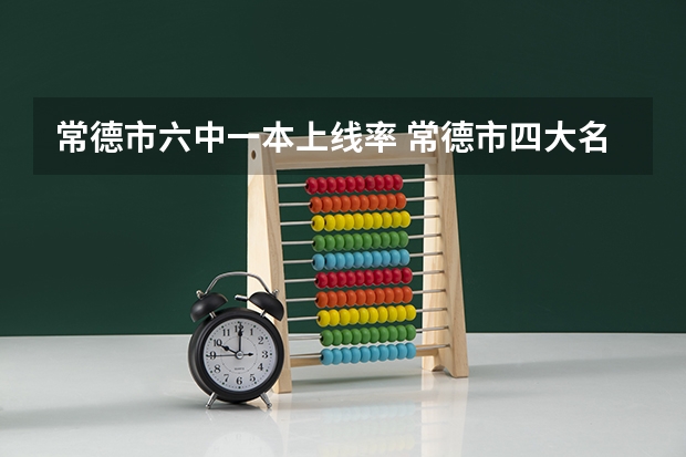 常德市六中一本上线率 常德市四大名校排名
