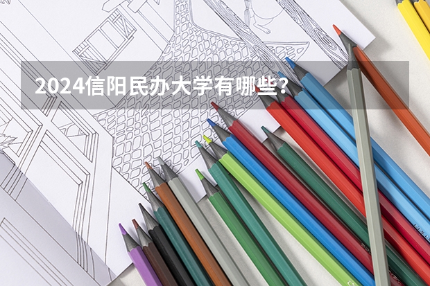 2024信阳民办大学有哪些？