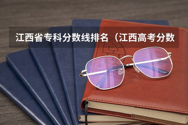 江西省专科分数线排名（江西高考分数段）