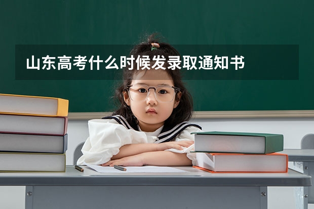 山东高考什么时候发录取通知书