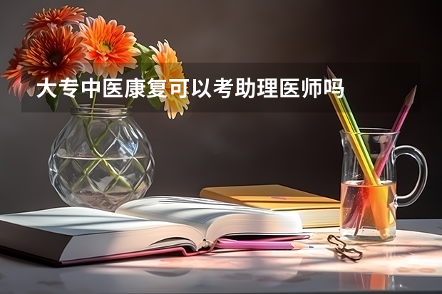 大专中医康复可以考助理医师吗