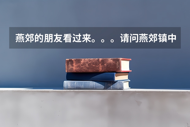 燕郊的朋友看过来。。。请问燕郊镇中心小学怎么样？