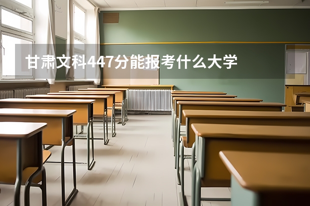 甘肃文科447分能报考什么大学