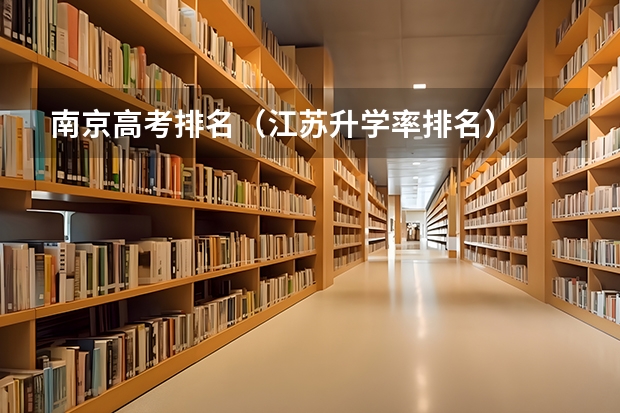 南京高考排名（江苏升学率排名）