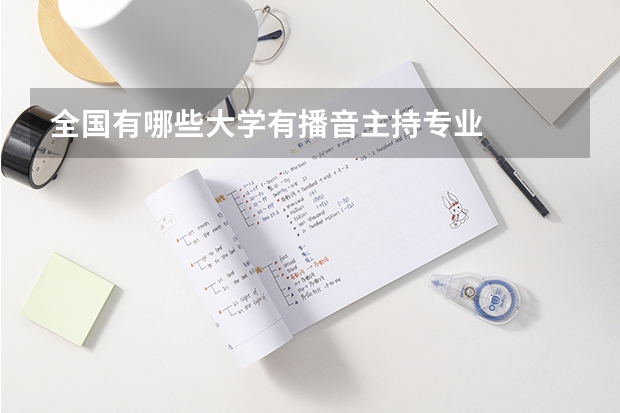全国有哪些大学有播音主持专业