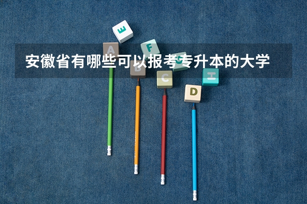 安徽省有哪些可以报考专升本的大学