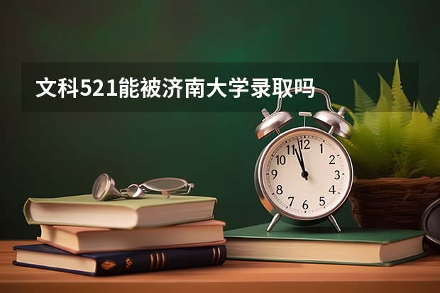 文科521能被济南大学录取吗