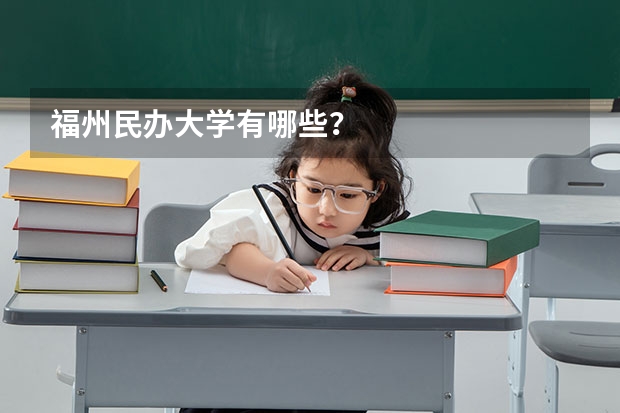 福州民办大学有哪些？
