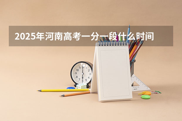 2025年河南高考一分一段什么时间发