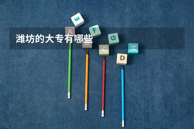 潍坊的大专有哪些