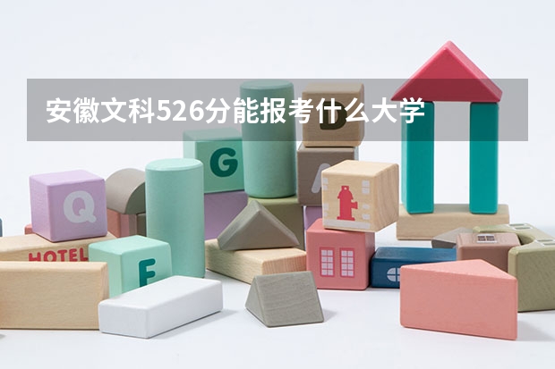 安徽文科526分能报考什么大学