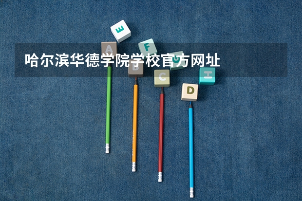 哈尔滨华德学院学校官方网址