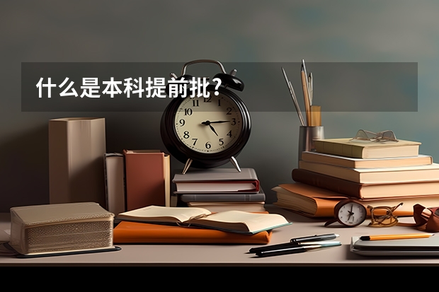 什么是本科提前批?