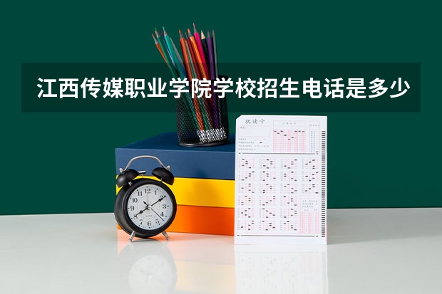江西传媒职业学院学校招生电话是多少