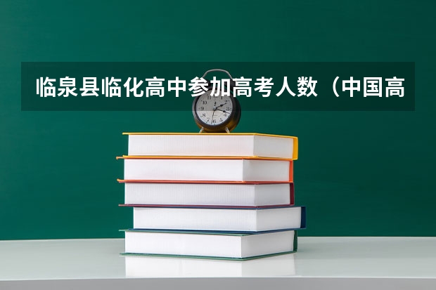 临泉县临化高中参加高考人数（中国高中排行榜的目的与意义）