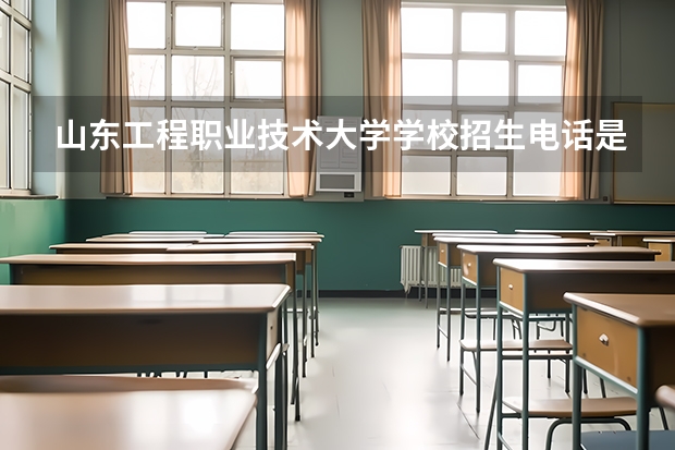山东工程职业技术大学学校招生电话是多少
