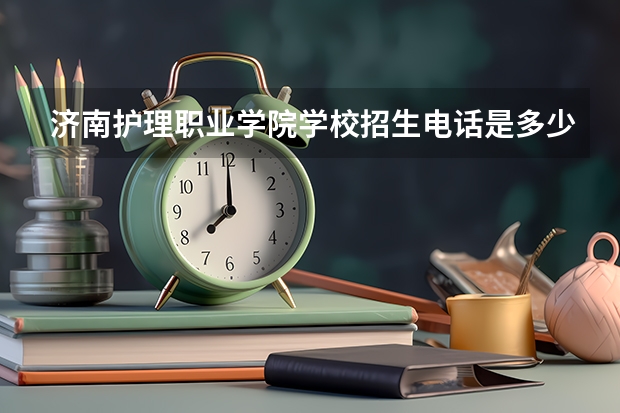 济南护理职业学院学校招生电话是多少