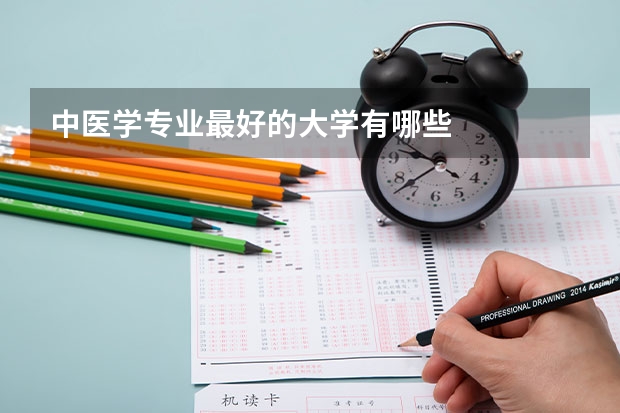 中医学专业最好的大学有哪些