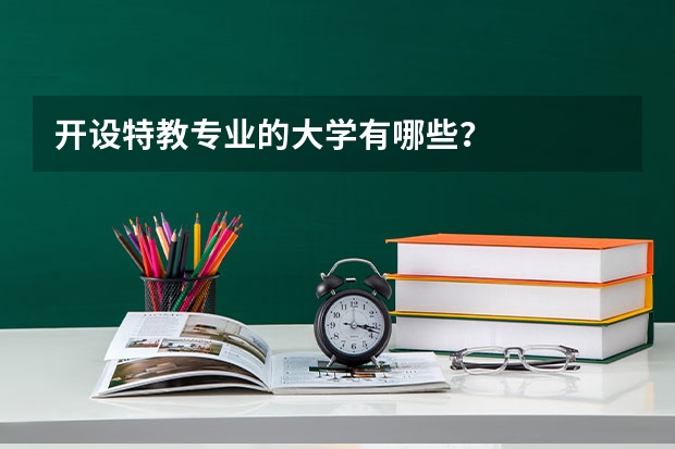 开设特教专业的大学有哪些？