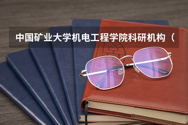中国矿业大学机电工程学院科研机构（清华大学摩擦学实验室基本简介）