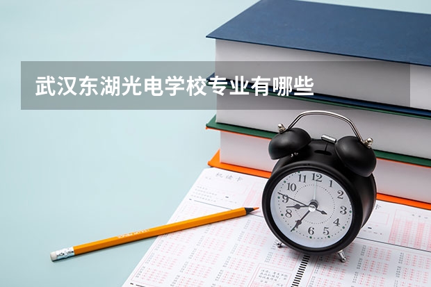 武汉东湖光电学校专业有哪些