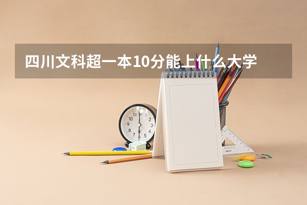 四川文科超一本10分能上什么大学