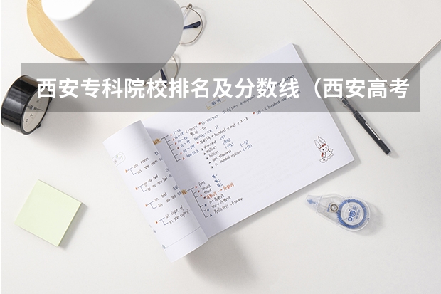 西安专科院校排名及分数线（西安高考分数线）