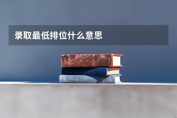 录取最低排位什么意思