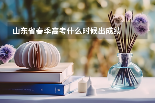 山东省春季高考什么时候出成绩