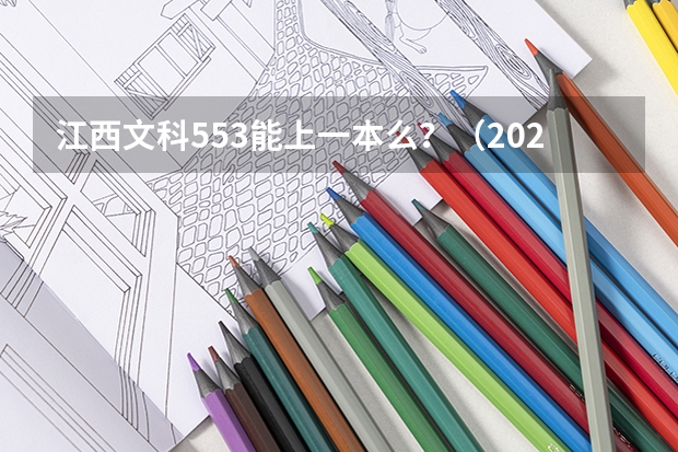 江西文科553能上一本么？（2024湖南工业大学各专业录取分数线）